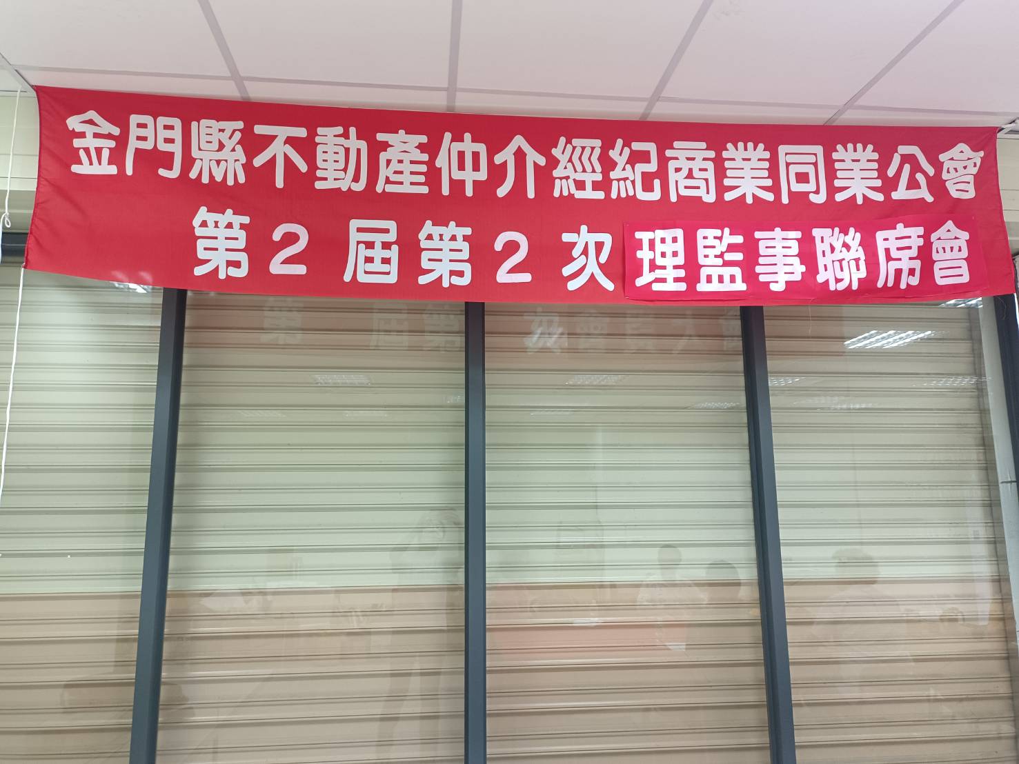 第2屆第2次理監事聯席會